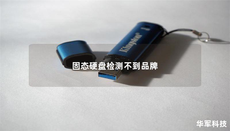 固态硬盘检测不到品牌 固态硬盘检测不到品牌