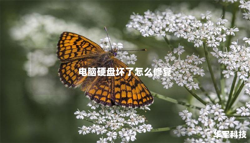 电脑硬盘坏了怎么修复 电脑硬盘坏了怎么修复