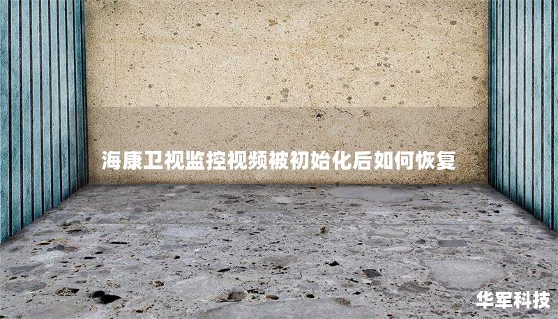 海康卫视监控视频被初始化后如何恢复 海康卫视监控视频被初始化后如何恢复