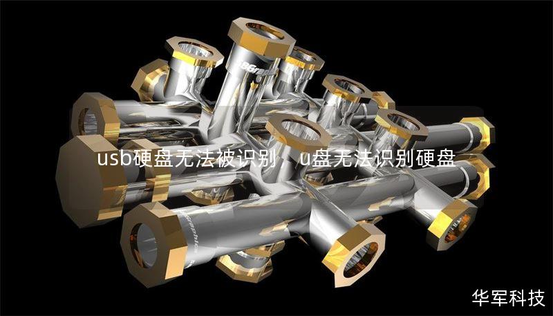 usb硬盘无法被识别,u盘无法识别硬盘 usb硬盘无法被识别,u盘无法识别硬盘