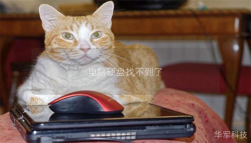 电脑硬盘找不到了 电脑硬盘找不到了