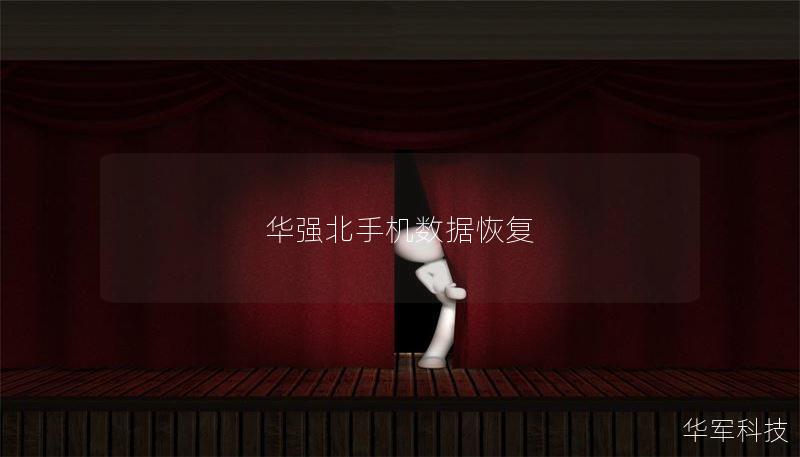 华强北手机数据恢复专业指南，提供数据恢复技巧、故障分析、真实案例和常见问题解答，助您轻松恢复手机数据。
