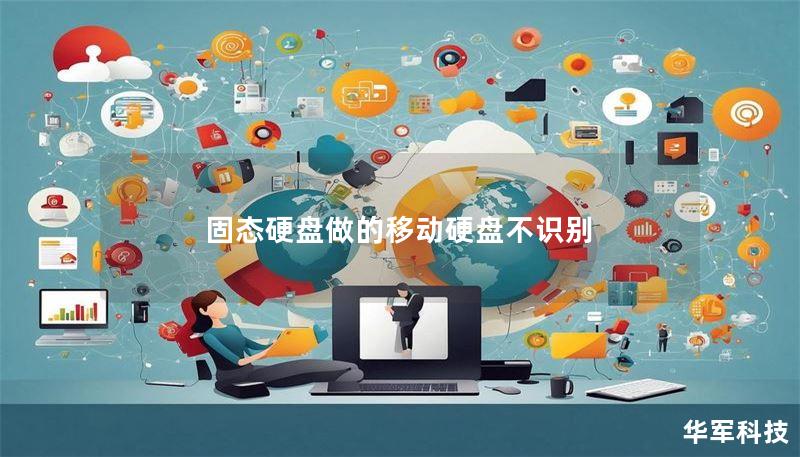 固态硬盘做的移动硬盘不识别 固态硬盘做的移动硬盘不识别