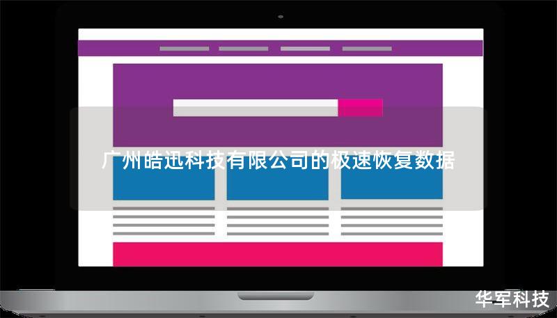 广州皓迅科技有限公司的极速恢复数据 广州皓迅科技有限公司的极速恢复数据