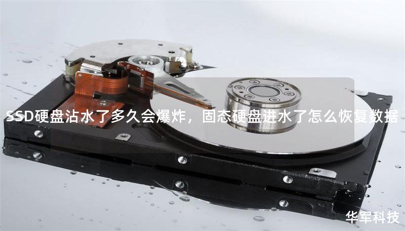 SSD硬盘沾水了多久会爆炸,固态硬盘进水了怎么恢复数据 SSD硬盘沾水了多久会爆炸,固态硬盘进水了怎么恢复数据