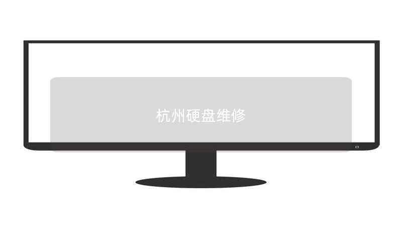 杭州硬盘维修中心提供专业的数据恢复服务，解决各种硬盘故障，恢复您重要的数据。