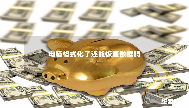 电脑格式化了还能恢复数据吗 电脑格式化了还能恢复数据吗