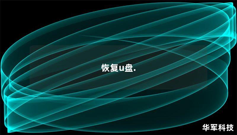 恢复u盘. 恢复u盘.