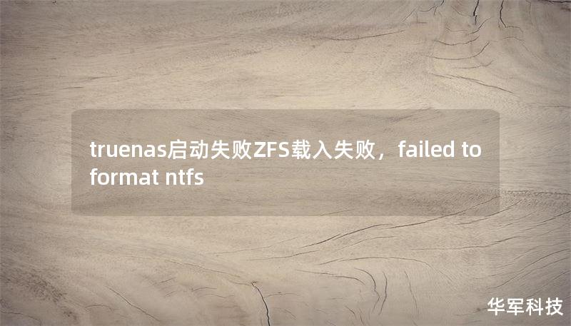 truenas启动失败ZFS载入失败,failed to format ntfs truenas启动失败ZFS载入失败,failed to format ntfs