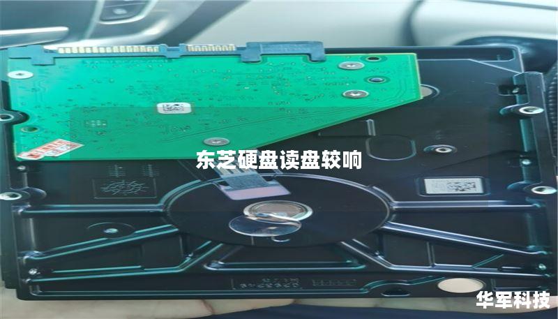 东芝硬盘读盘较响 东芝硬盘读盘较响