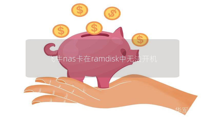 飞牛nas卡在ramdisk中无法开机 飞牛nas卡在ramdisk中无法开机