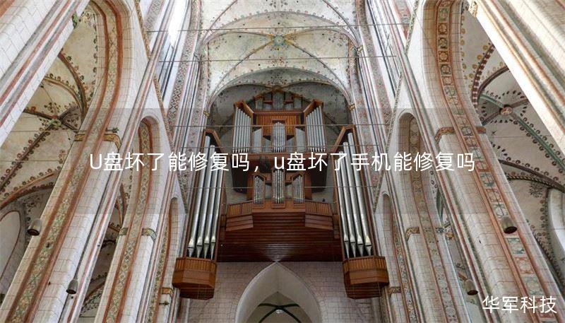 U盘坏了能修复吗,u盘坏了手机能修复吗 U盘坏了能修复吗,u盘坏了手机能修复吗