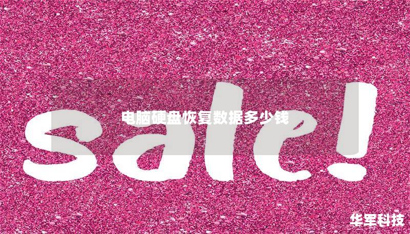 电脑硬盘恢复数据多少钱 电脑硬盘恢复数据多少钱