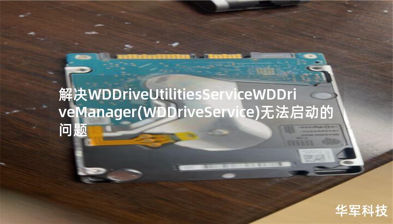解决WDDriveUtilitiesServiceWDDriveManager(WDDriveService)无法启动的问题 解决WDDriveUtilitiesServiceWDDriveManager(WDDriveService)无法启动的问题