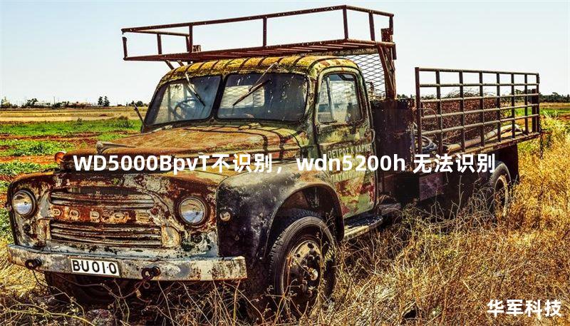 WD5000BpvT不识别,wdn5200h 无法识别 WD5000BpvT不识别,wdn5200h 无法识别