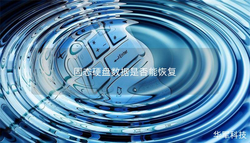 固态硬盘数据是否能恢复 固态硬盘数据是否能恢复