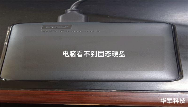 电脑看不到固态硬盘 电脑看不到固态硬盘
