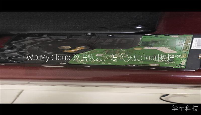 WD My Cloud 数据恢复,怎么恢复cloud数据 WD My Cloud 数据恢复,怎么恢复cloud数据