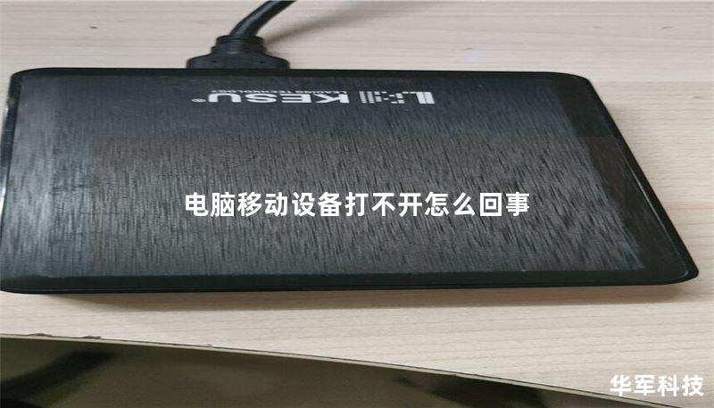 电脑移动设备打不开怎么回事 电脑移动设备打不开怎么回事