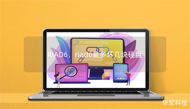 RIAD6,riad6最多坏几块硬盘 RIAD6,riad6最多坏几块硬盘