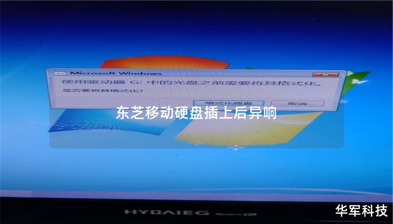 东芝移动硬盘插上后异响 东芝移动硬盘插上后异响