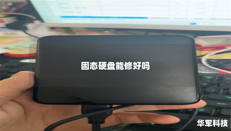 固态硬盘能修好吗 固态硬盘能修好吗