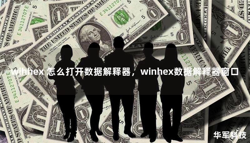 WIHHex数据解释器是一款功能强大的数据分析工具，能够帮助用户轻松解析复杂数据，提取有价值的信息。本文将详细讲解如何打开和使用WIHHex数据解释器，助您快速上手，轻松掌握数据分析的核心技能。