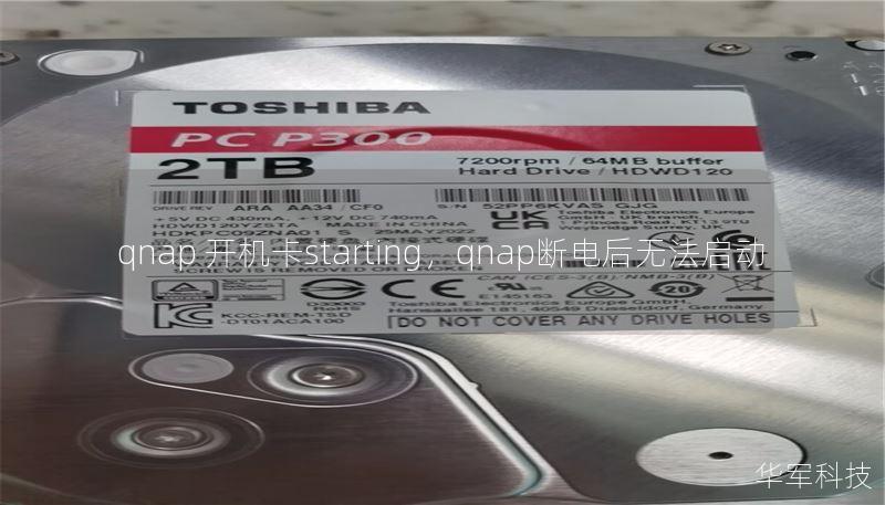 qnap 开机卡starting,qnap断电后无法启动 qnap 开机卡starting,qnap断电后无法启动