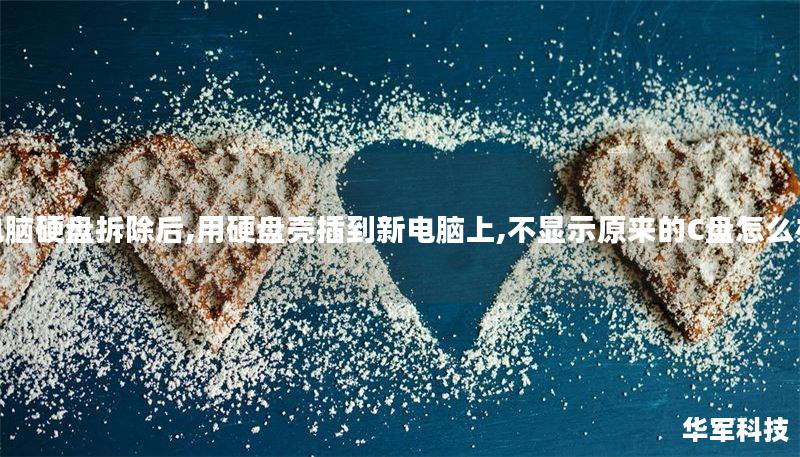 电脑硬盘拆除后,用硬盘壳插到新电脑上,不显示原来的C盘怎么办 电脑硬盘拆除后,用硬盘壳插到新电脑上,不显示原来的C盘怎么办