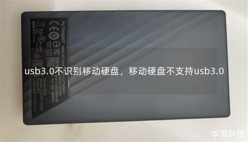 usb3.0不识别移动硬盘,移动硬盘不支持usb3.0 usb3.0不识别移动硬盘,移动硬盘不支持usb3.0