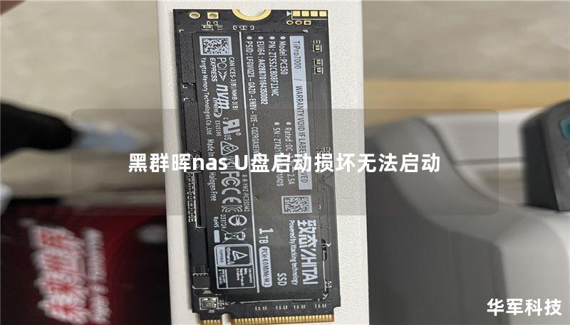 本文将详细介绍黑群晖NAS U盘启动损坏无法启动的问题及解决方案，提供操作方法、真实案例分析和常见问题解答。
