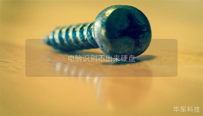 电脑识别不出来硬盘 电脑识别不出来硬盘