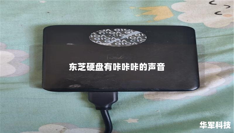 东芝硬盘有咔咔咔的声音 东芝硬盘有咔咔咔的声音
