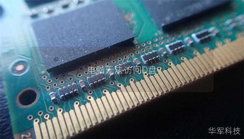 电脑无法访问D盘 电脑无法访问D盘