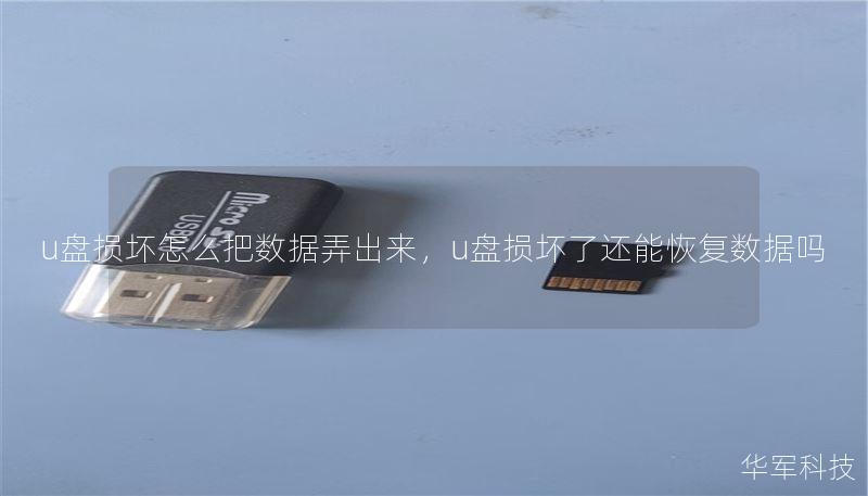 u盘损坏怎么把数据弄出来,u盘损坏了还能恢复数据吗 u盘损坏怎么把数据弄出来,u盘损坏了还能恢复数据吗