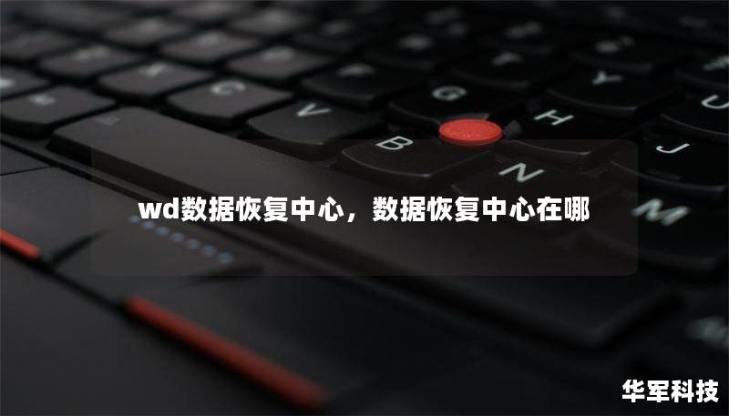 wd数据恢复中心,数据恢复中心在哪 wd数据恢复中心,数据恢复中心在哪