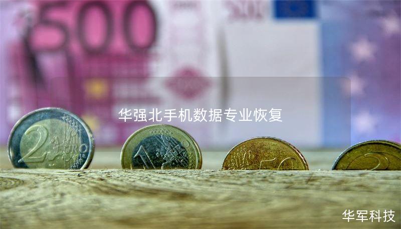 华强北专业手机数据恢复服务，提供详细的操作教程与真实案例分析，帮助用户解决手机数据丢失问题。