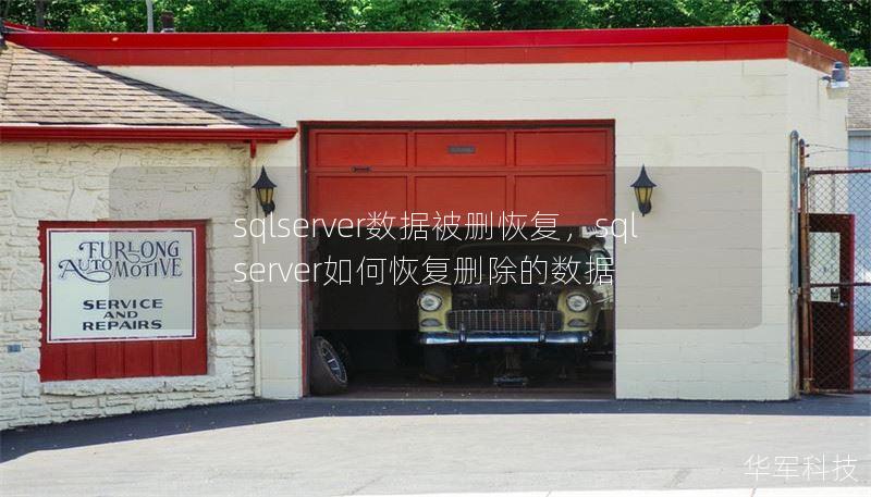 sqlserver数据被删恢复,sql server如何恢复删除的数据 sqlserver数据被删恢复,sql server如何恢复删除的数据