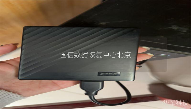 国信数据恢复中心北京 国信数据恢复中心北京