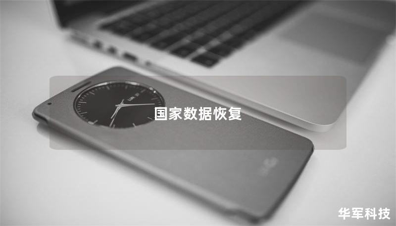 国家数据恢复 国家数据恢复