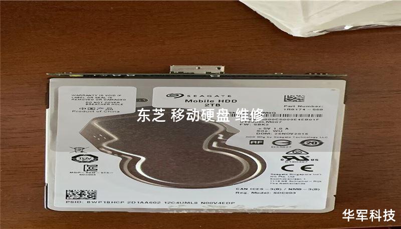 本文详细介绍东芝移动硬盘的常见故障及维修方法，提供实用的操作指南和真实案例分析，帮助用户解决数据恢复问题。