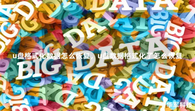 u盘格式化数据怎么恢复,u盘数据格式化了怎么恢复 u盘格式化数据怎么恢复,u盘数据格式化了怎么恢复