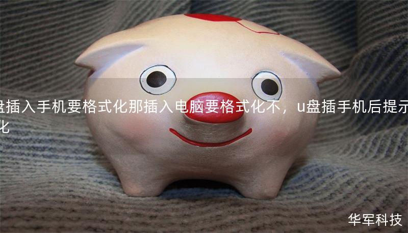 U盘插入手机要格式化那插入电脑要格式化不,u盘插手机后提示格式化 U盘插入手机要格式化那插入电脑要格式化不,u盘插手机后提示格式化