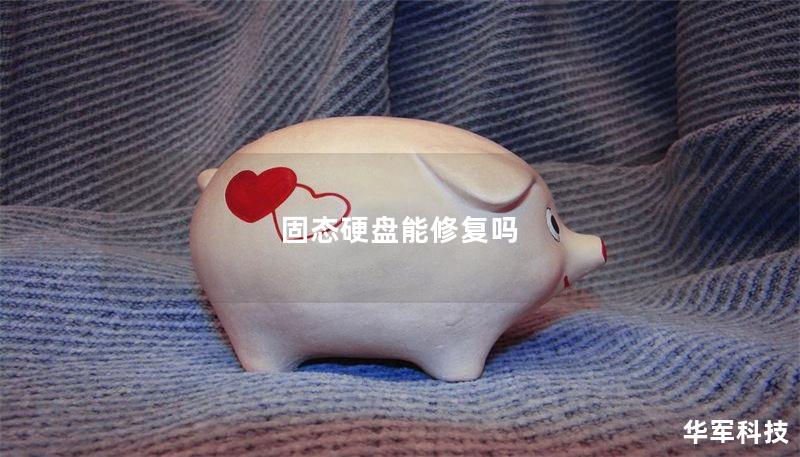 固态硬盘能修复吗 固态硬盘能修复吗