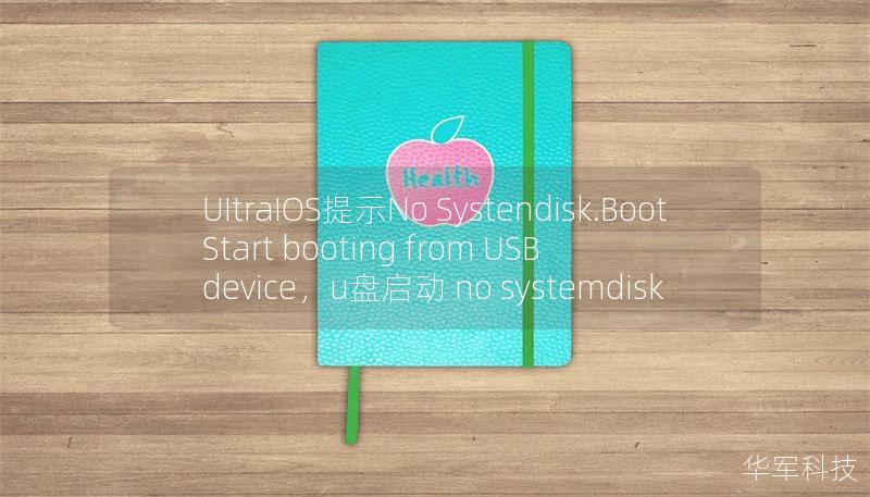 UItraIOS提示No Systendisk.Boot Start booting from USB device,u盘启动 no systemdisk UItraIOS提示No Systendisk.Boot Start booting from USB device,u盘启动 no systemdisk