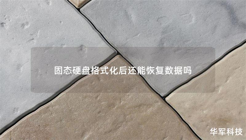 固态硬盘格式化后还能恢复数据吗 固态硬盘格式化后还能恢复数据吗