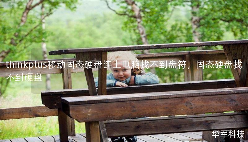 thinkplus移动固态硬盘连上电脑找不到盘符,固态硬盘找不到硬盘 thinkplus移动固态硬盘连上电脑找不到盘符,固态硬盘找不到硬盘