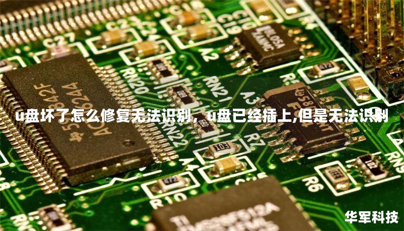 u盘坏了怎么修复无法识别,u盘已经插上,但是无法识别 u盘坏了怎么修复无法识别,u盘已经插上,但是无法识别