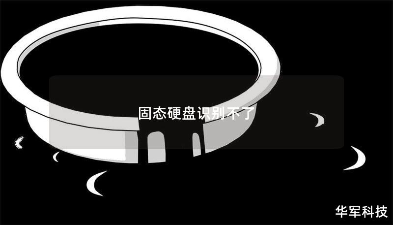 固态硬盘识别不了 固态硬盘识别不了