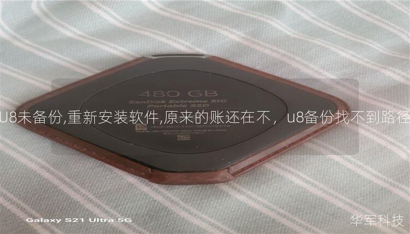 U8未备份,重新安装软件,原来的账还在不,u8备份找不到路径 U8未备份,重新安装软件,原来的账还在不,u8备份找不到路径